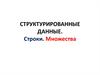 Структурированные данные. Строки. Множества