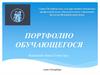 Портфолио обучающегося