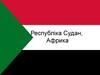 Республіка Судан, Африка