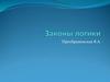 Законы логики