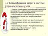 Классификация затрат в системе управленческого учета