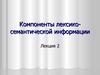 Компоненты лексико-семантической информации. (Лекция 2)