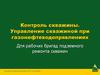 Технико-технологические требования по предупреждению газонефтеводопроявлений