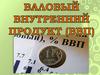 Валовый внутренний продукт