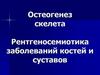 Остеогенез скелета. Рентгеносемиотика заболеваний костей и суставов