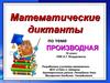 Математические диктанты