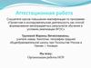 Аттестационная работа. Организация работы НОУ. Подготовка к олимпиадам, конкурсам различных уровней