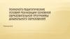 Психолого-педагогические условия реализации основной образовательной программы дошкольного образования