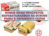 Новые виды продуктов, вырабатываемые на основе рыбы и нерыбного сырья