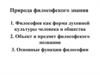 Природа философского знания