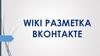 WIKI разметка ВКонтакте
