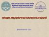 Державний вищий навчальний заклад «Національний гірничий університет» кафедра транспортних систем і технологій