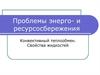 Конвективный теплообмен. Свойства жидкостей