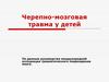 Черепно-мозговая травма у детей