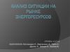 Анализ ситуации на рынке энергоресурсов