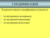 Спецификация в курсовом проекте