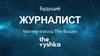 Будущий журналист