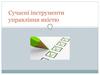 Сучасні інструменти управління якістю