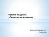 Роберт Чалдини: «Психология влияния»