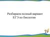 Разбираем полный вариант ЕГЭ по биологии