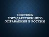 Система государственного управления в России
