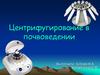 Центрифугирование в почвоведении