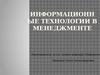 Информационные технологии в менеджменте
