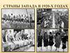 Страны запада в 1920-х годах