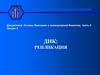 Репликация ДНК. Элонгация репликации ДНК. (Лекция 4)
