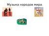 Музыка народов мира