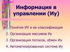 Тема 7. Информация в управлении