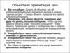 Объектная ориентация Java. (Лекция 2)