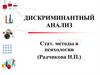 Дискриминантный анализ