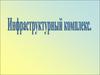 Инфраструктурный комплекс