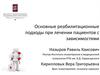 Основные реабилитационные подходы при лечении пациентов с зависимостями