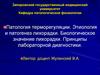 Патология терморегуляции. Этиология и патогенез лихорадки. Биологическое значение лихорадки. (Тема 4)