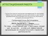 Аттестационная работа.  Смысловое чтение - основа для эффективной организации исследовательской и проектной деятельности