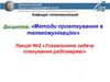 Методи проеткування в телекомунікаціях. Узагальнена задача планування радіомережі. (Лекція 2)