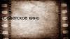 Советское кино