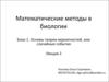 Основы теории вероятностей или случайные события ( лекция 2)