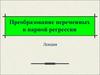 Преобразование переменных в парной регрессии