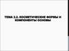 Косметические формы и компоненты основы