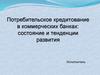 Потребительское кредитование в коммерческих банках: состояние и тенденции развития