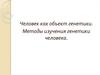 Человек как объект генетики