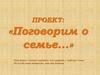 Проект: «поговорим о семье...»