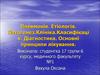 Пневмонія. Етіологія. Патогенез. Клініка. Класифікація. Діагностика. Основні принципи лікування