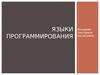 Языки программирования
