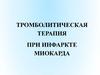 Тромболитическая терапия при инфаркте миокарда. Фибринолитики