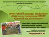 ЭРИК «МузеЙ природы Тамбовской области» на территории МБДОУ «Детский сад «Солнышко»