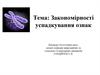 Закономірності успадкування ознак